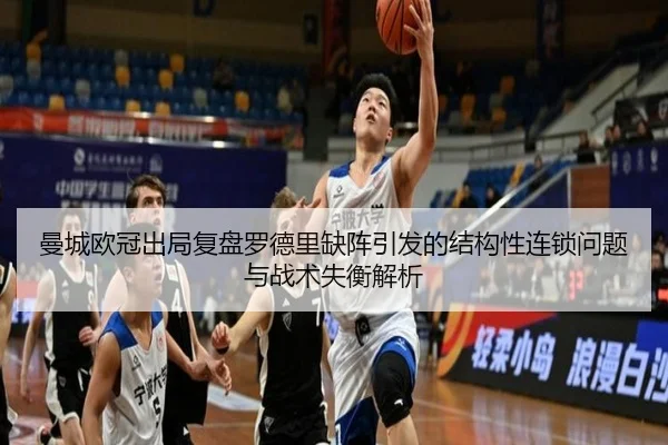 曼城欧冠出局复盘罗德里缺阵引发的结构性连锁问题与战术失衡解析